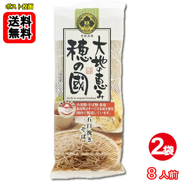 乐天商城 - 大地の恵み 穂の國 石臼挽きそば 320g（4人前）×2袋 100％国産原料使用【メール便送料無料】