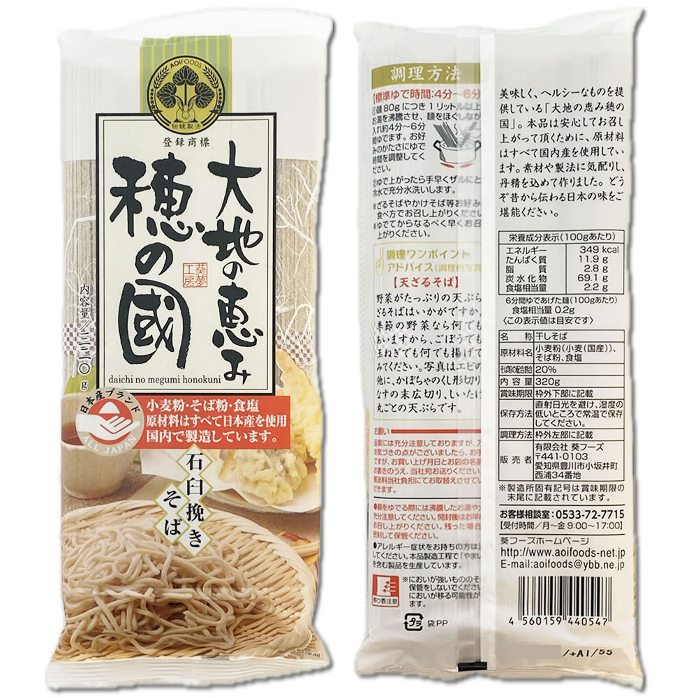 大地の恵み 穂の國 石臼挽きそば 320g（4人前）×2袋 100％国産原料使用【メール便送料無料】 shopsugihara-10001348 ショップすぎはら サンプル画像3