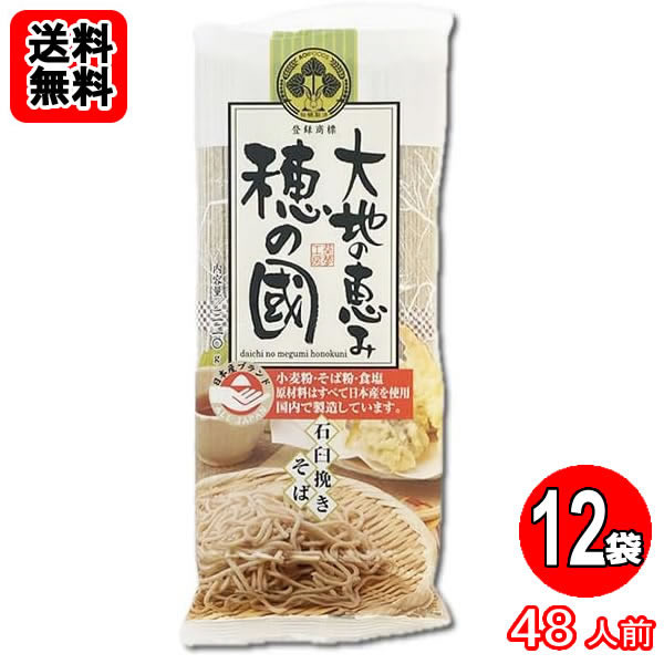 乐天商城 - 大地の恵み 穂の國 石臼挽きそば 320g（4人前）×12袋 100％国産原料使用【送料無料】