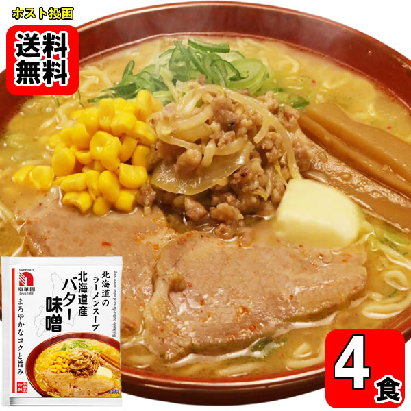 南華園 北海道産バター味噌ラーメンの素×4食お試しセット【メール便送料無料】 shopsugihara-10001440 ショップすぎはら パッケージ画像