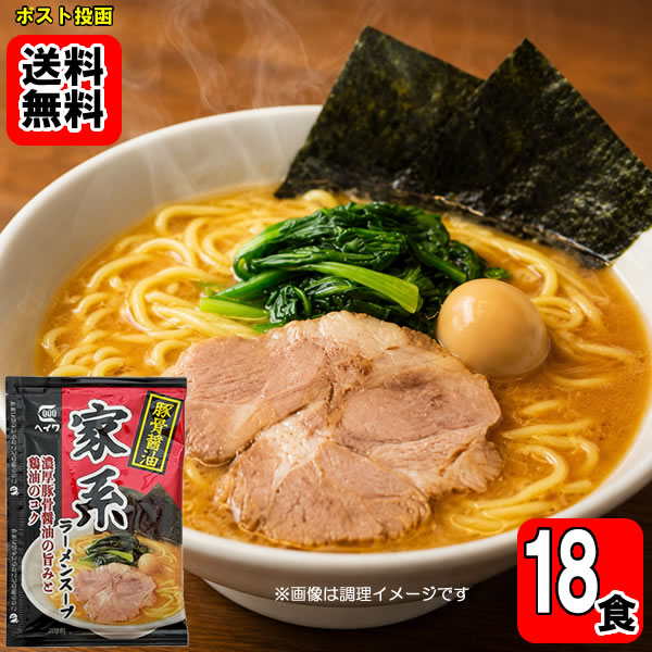 横浜家系豚骨醤油ラーメン 18食お試しセット平和食品工業【メール便送料無料】
