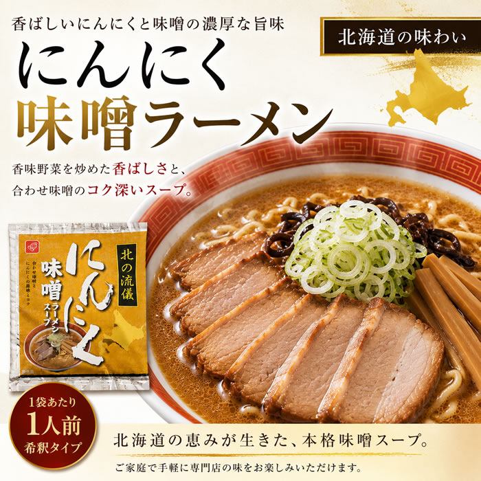 ショップすぎはらのにんにく味噌ラーメンスープ 4食お試しセット 札幌味噌ラーメン【メール便送料無料】｜アングル2