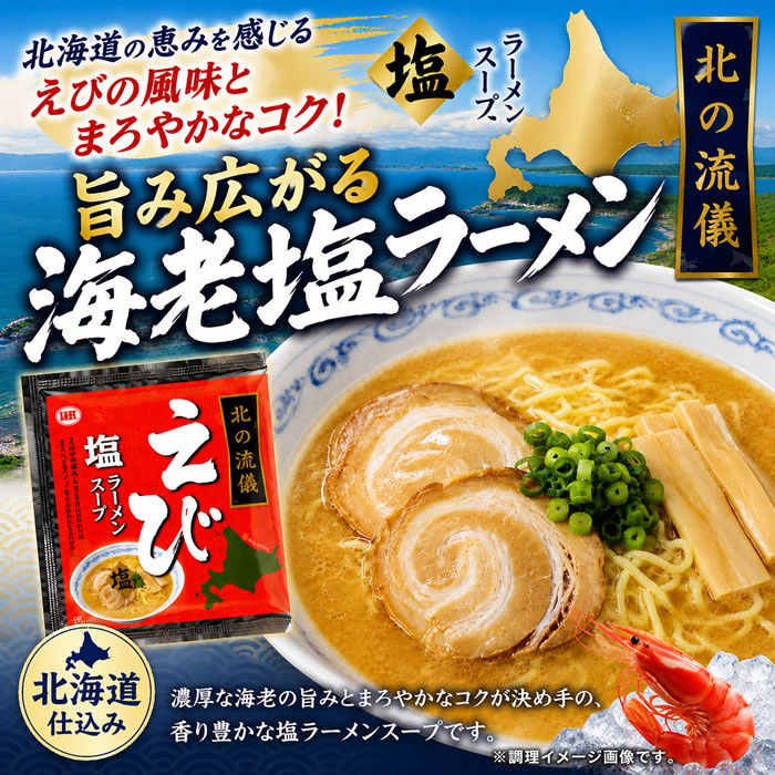 えび塩ラーメンスープ 4食お試しセット 札幌ラーメン【メール便送料無料】