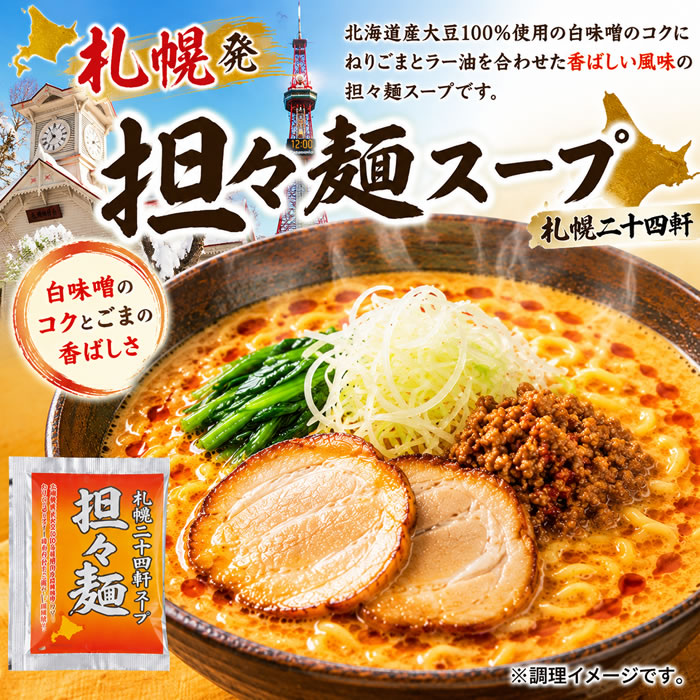 札幌二十四軒 担々麺スープ 60食おまとめセット　ラーメンスープ【送料無料】