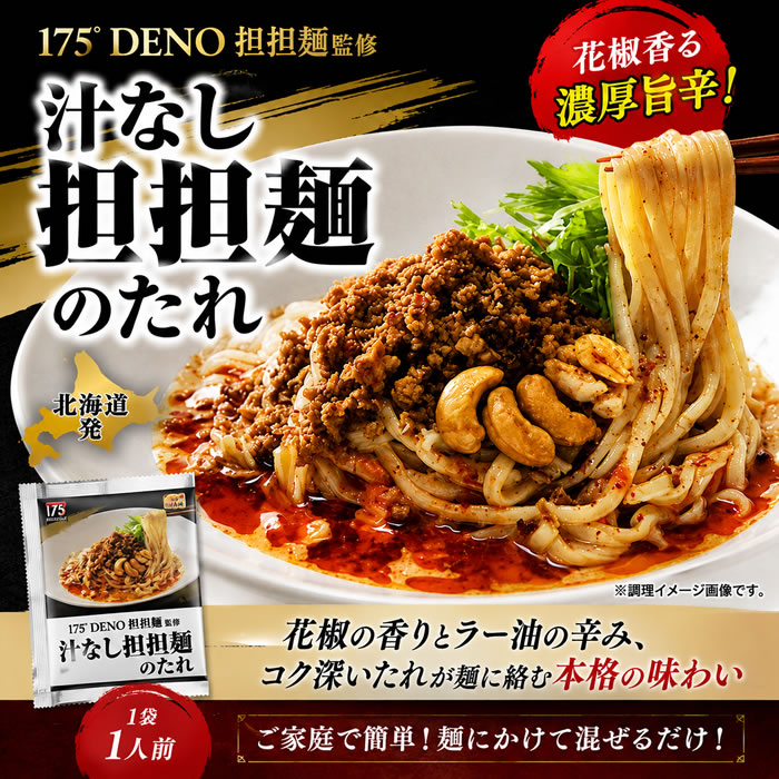 175°DENO担担麺監修 汁なし担担麺のたれ 14食お試しセット 【メール便送料無料】