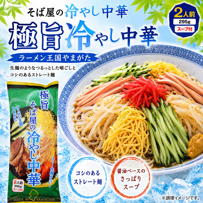 冷麺 冷やしラーメン 冷製ラーメン 干し中華めん ご当地ラーメン　山形 極旨 そば屋の冷やし中華 295g×2袋お試しセット（計4人前）