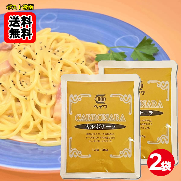Rakuten - カルボナーラ パスタソース 140g×2袋お試しセット 業務用 平和食品工業【メール便送料無料】