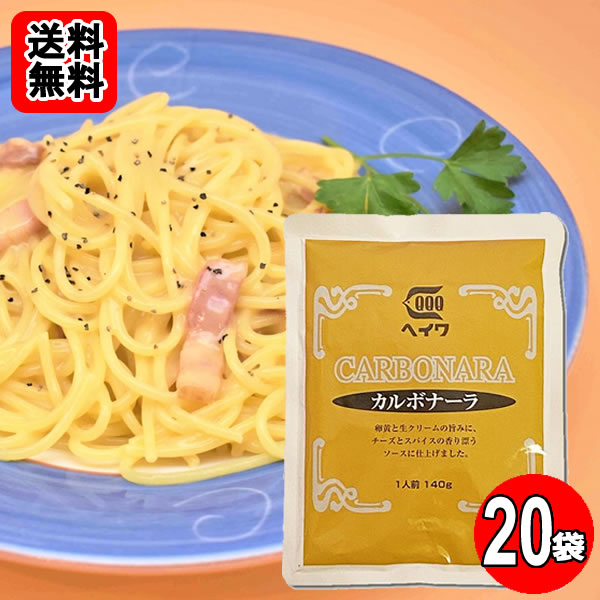 カルボナーラ パスタソース 140g×20袋お買い得セット 業務用 平和食品工業【送料無料】