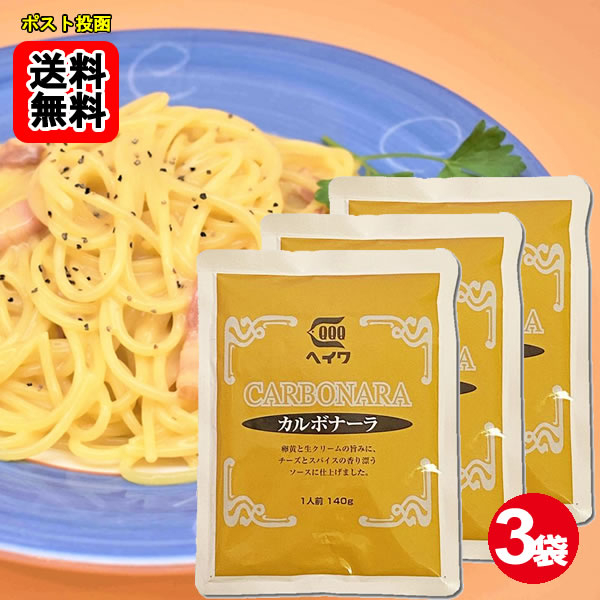 Rakuten - カルボナーラ パスタソース 140g×3袋お試しセット 業務用 平和食品工業【メール便送料無料】