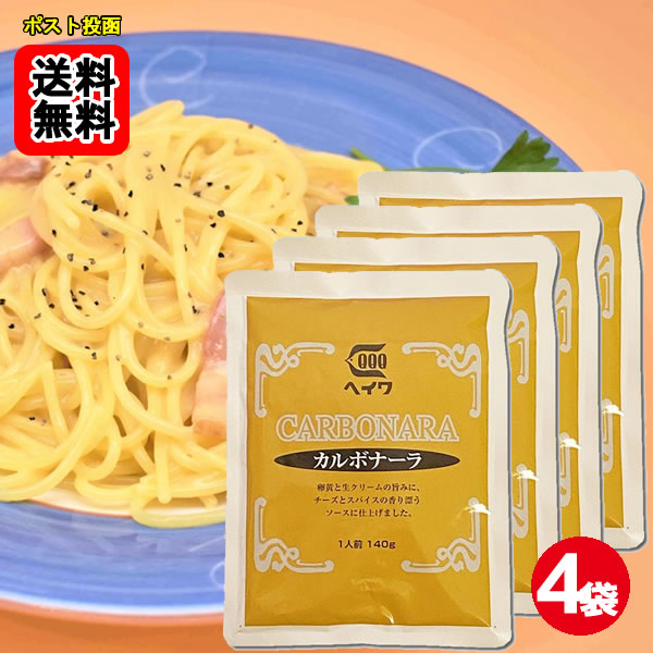 乐天商城 - カルボナーラ パスタソース 140g×4袋お試しセット 業務用 平和食品工業【メール便送料無料】