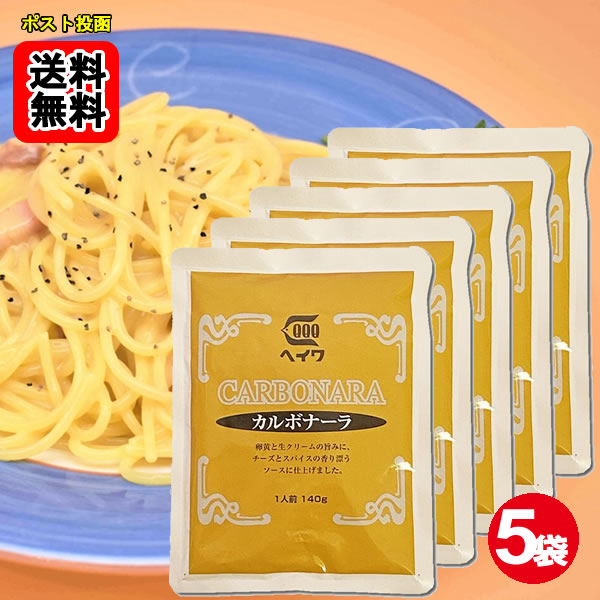 Rakuten - カルボナーラ パスタソース 140g×5袋お試しセット 業務用 平和食品工業【メール便送料無料】
