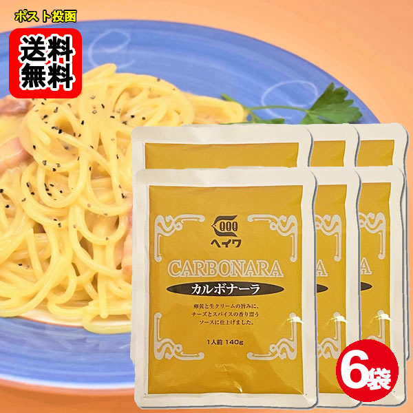 Rakuten - カルボナーラ パスタソース 140g×6袋お試しセット 業務用 平和食品工業【メール便送料無料】