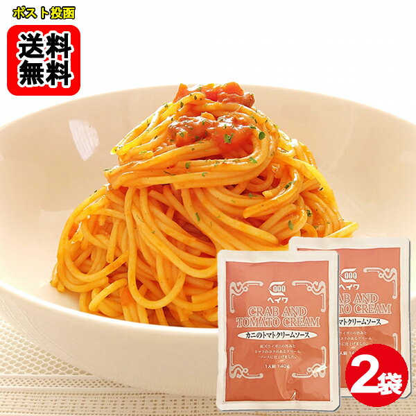 Rakuten - カニのトマトクリームソース パスタソース 140g×2袋お試しセット 業務用 平和食品工業【メール便送料無料】