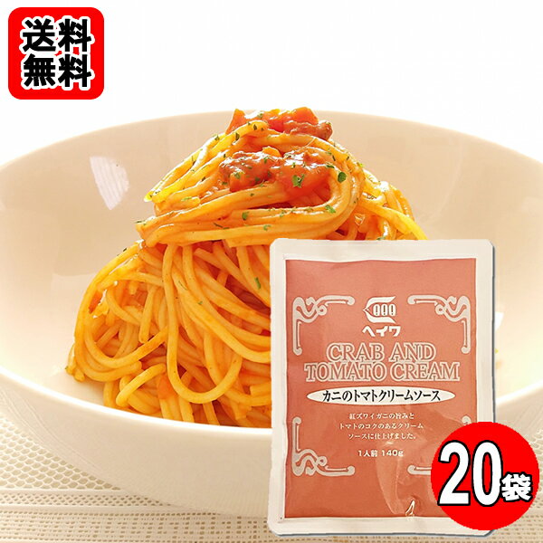 Rakuten - カニのトマトクリームソース パスタソース 140g×20袋お買い得セット 業務用 平和食品工業【送料無料】