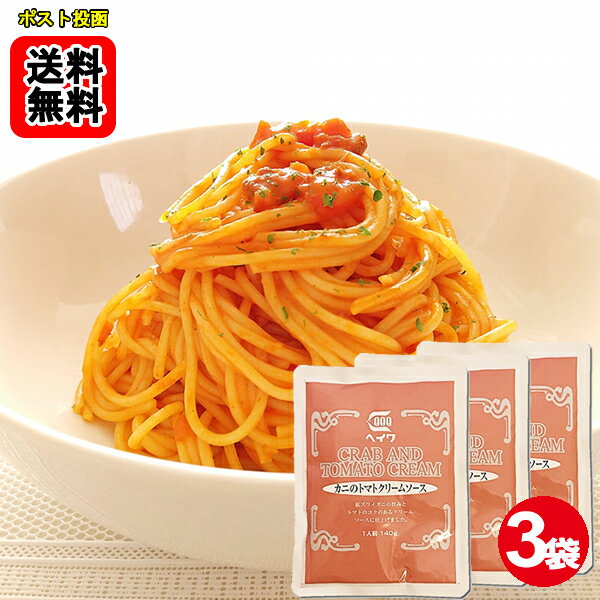 Rakuten - カニのトマトクリームソース パスタソース 140g×3袋お試しセット 業務用 平和食品工業【メール便送料無料】