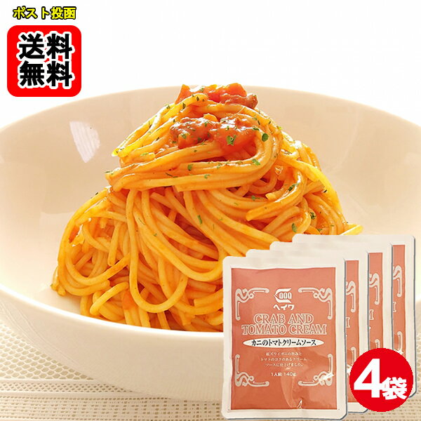 Rakuten - カニのトマトクリームソース パスタソース 140g×4袋お試しセット 業務用 平和食品工業【メール便送料無料】