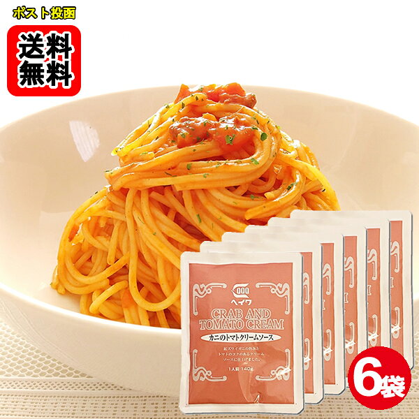 Rakuten - カニのトマトクリームソース パスタソース 140g×6袋お試しセット 業務用 平和食品工業【メール便送料無料】