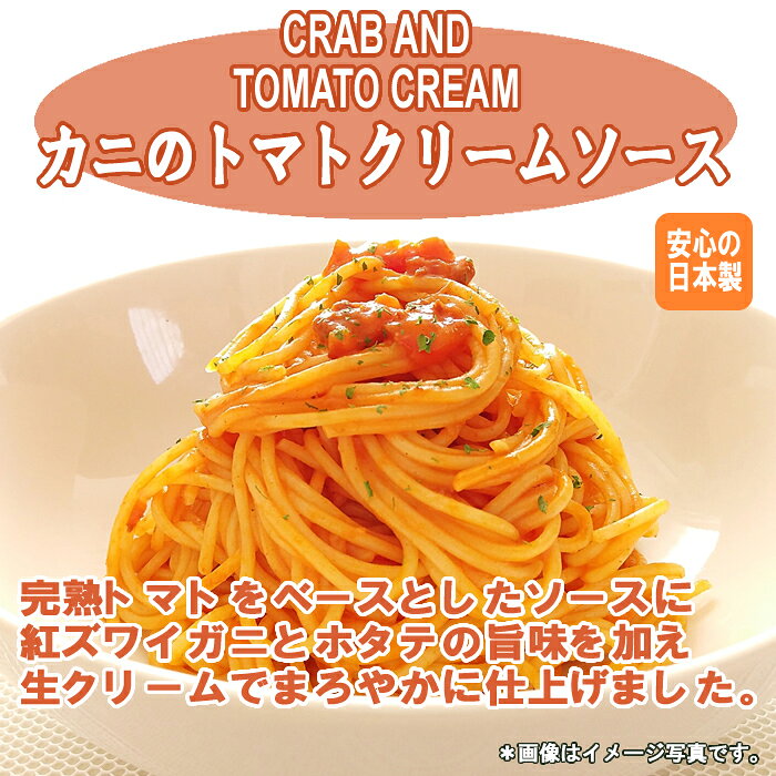 カニのトマトクリームソース パスタソース 140g×5袋お試しセット 業務用 平和食品工業【メール便送料無料】 shopsugihara-10001206 ショップすぎはら サンプル画像2