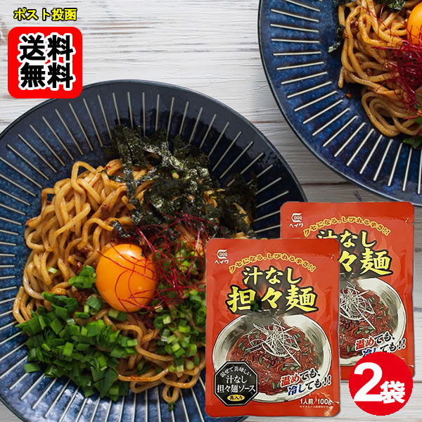 Rakuten - 汁なし担々麺 ソース 100g×2袋お試しセット 【メール便送料無料】