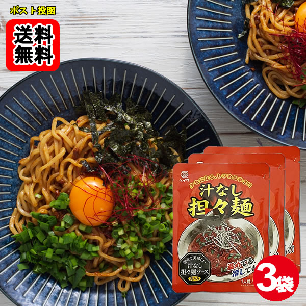 Rakuten - 汁なし担々麺 ソース 100g×3袋お試しセット 【メール便送料無料】