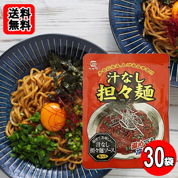 Rakuten - 汁なし担々麺 ソース 100g×30袋お買い得セット 【送料無料】