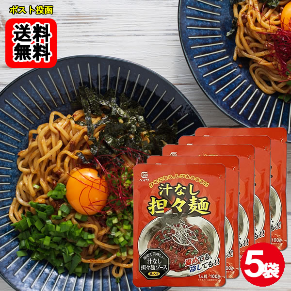 樂天商城 - 汁なし担々麺 ソース 100g×5袋お試しセット 【メール便送料無料】