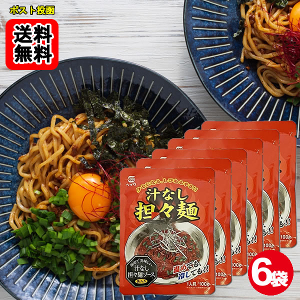 Rakuten - 汁なし担々麺 ソース 100g×6袋お試しセット 【メール便送料無料】