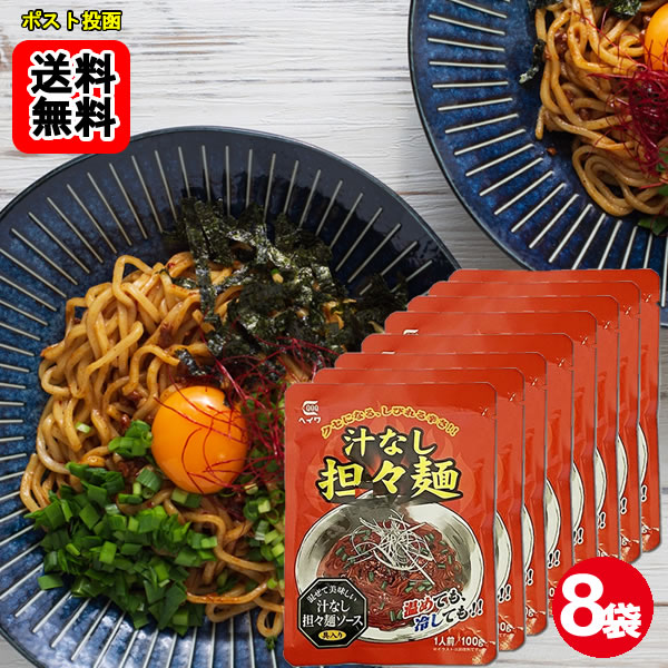 Rakuten - 汁なし担々麺 ソース 100g×8袋お試しセット 【メール便送料無料】