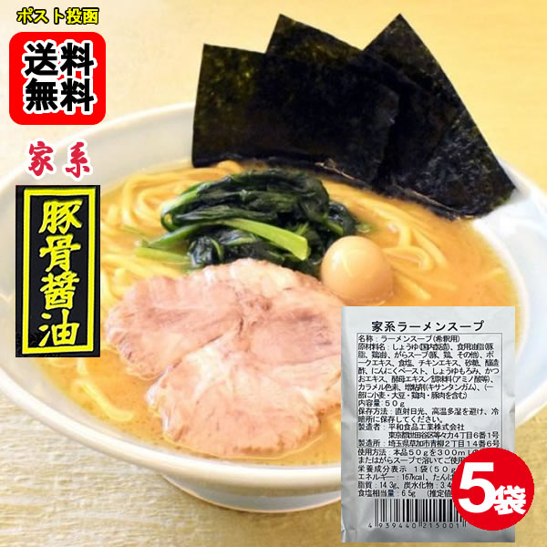 横浜家系豚骨醤油ラーメン 5食お試しセット平和食品工業【メール便送料無料】