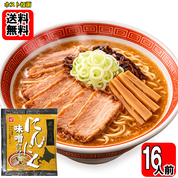 ポイント消化にオススメ！ ポスト投函のメール便送料無料お試しセットです！ 白味噌と赤味噌の合わせ味噌とにんにくの風味豊かで濃厚な味わいの食べ応えのある味噌ラーメンスープです。 使用方法：約300mlのお湯で希釈してお使いください。 ※本品はスープのみです。麺、具材は付属しておりません。 ◆内容量：59g×16袋 ◆原材料名：みそ（国内製造）、豚脂、にんにくペースト、ポークエキス、食塩、しょうゆ、砂糖、香味油、ウスターソース、しょうがペースト、ねりごま、たんぱく加水分解物、フライドガーリックパウダー／調味料（アミノ酸等）、カラメル色素、香料、（一部に小麦・大豆・豚肉・りんご・ごまを含む）