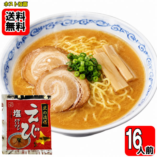えび塩ラーメンスープ16食お試しセット 札幌ラーメン【メール便送料無料】