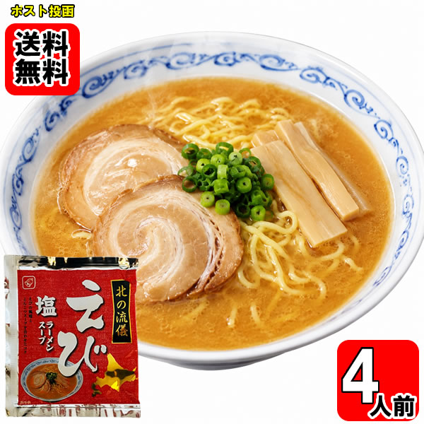 えび塩ラーメンスープ 4食お試しセット 札幌ラーメン【メール便送料無料】