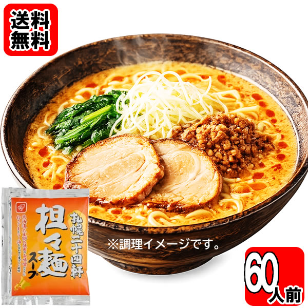 札幌二十四軒 担々麺スープ 60食おまとめセット　ラーメンスープ【送料無料】