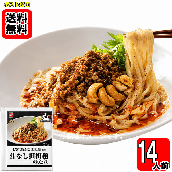 175°DENO担担麺監修 汁なし担担麺のたれ 14食お試しセット 【メール便送料無料】