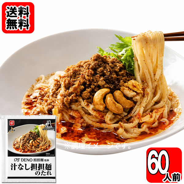 ポイント消化にオススメ！ 送料無料おまとめセット！ （北海道・沖縄県へは別途送料700円がかかります） 札幌の名店「175°DENO担担麺」監修。鶏とごまのコクと旨味、DENO自家製辣油を使用した汁なし担担麺のたれです。 温かい麺や冷たい麺にかけるだけ！お好みで炒めたひき肉、水菜、カシューナッツなどをのせてもおいしく召し上がれます。 ※本品はたれのみです。麺、具材は付属しておりません。 ◆内容量：70g×60袋 ◆原材料名：植物油脂（国内製造）、しょうゆ、てん菜糖蜜、ねりごま、醸造酢、植物性たんぱく、砂糖、食塩、ごま、しょうがペースト、香味油、チキンエキス、ラー油、香辛料／調味料（アミノ酸等）、増粘剤（加工デンプン、グァー）、酸味料、カラメル色素、香料、酒精、香辛料抽出物、ベニコウジ色素、（一部に小麦・えび・かに・大豆・鶏肉・豚肉・ごまを含む）