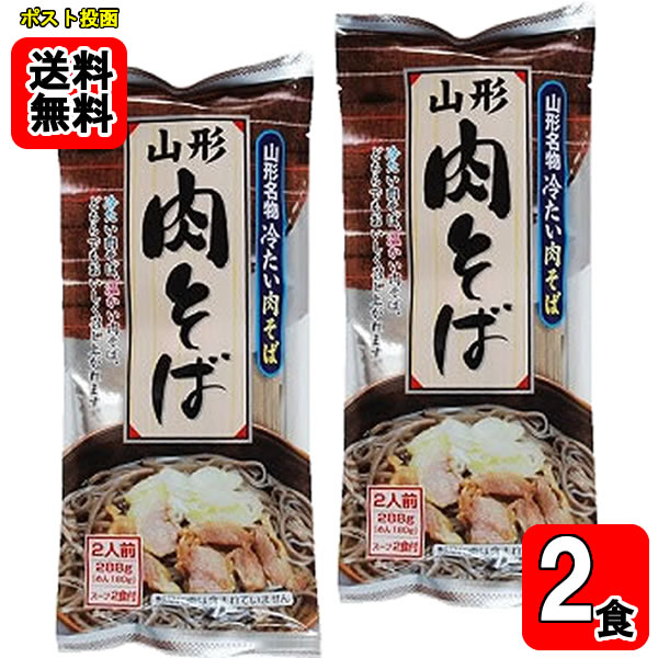 山形名物 肉そば 2人前入り×2袋　 麺・スープ付き 【メール便送料無...(4.0)