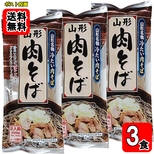 乐天商城 - 山形名物 肉そば 2人前入り×3袋　 麺・スープ付き 【メール便送料無料】