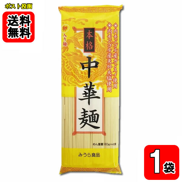 Rakuten - みうら食品 本格中華麺 320g入り（4人前） 卵入り麺【メール便送料無料】
