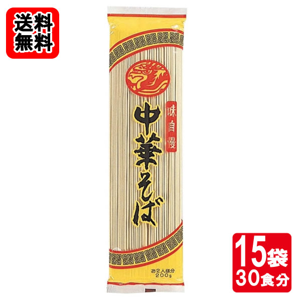 Rakuten - みうら食品 味自慢 中華そば 200g（2人前入り）×15袋 お試しセット 【メール便送料無料】