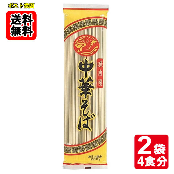 乐天商城 - みうら食品 味自慢 中華そば 200g（2人前入り）×2袋 お試しセット 【メール便送料無料】