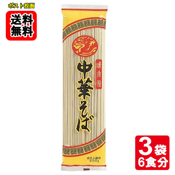 Rakuten - みうら食品 味自慢 中華そば 200g（2人前入り）×3袋 お試しセット 【メール便送料無料】