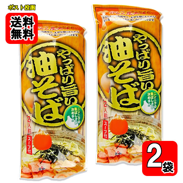 Rakuten - やっぱり旨い油そば 2人前入り×2袋　 麺・スープ付き みうら食品【メール便送料無料】