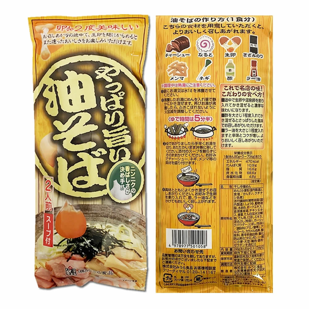 やっぱり旨い油そば 2人前入り×2袋　 麺・スープ付き みうら食品【メール便送料無料】 shopsugihara-10000916 ショップすぎはら サンプル画像3