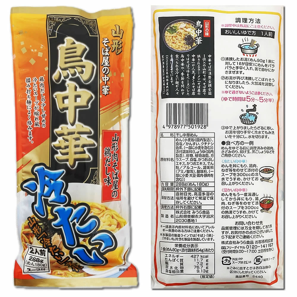 山形ラーメン ご当地ラーメン 乾麺 鶏中華 醤油ラーメン 冷たいラーメン 冷やしラーメン 冷製ラーメン 冷やし中華 冷麺 干し中華麺　山形 そば屋の中華 冷たい鳥中華 山形肉そば屋の鶏だし味 2人前×3袋 麺・スープ付き みうら食品【メール便送料無料】