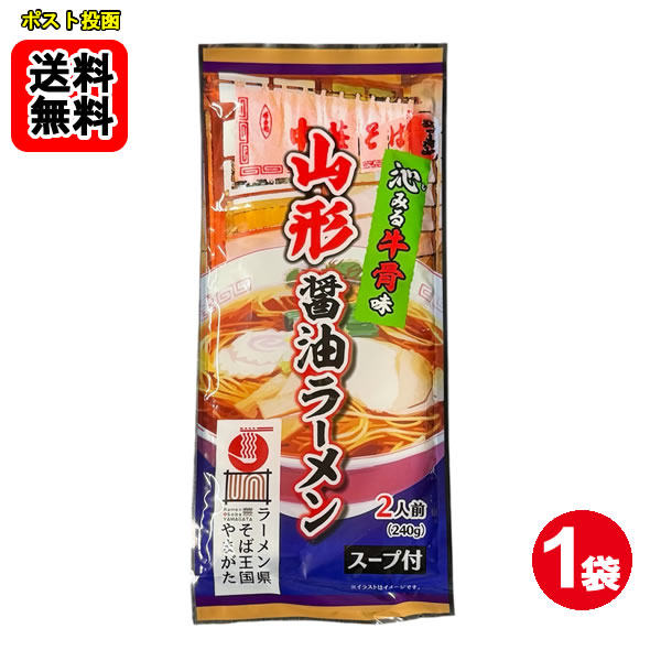 Set, Assortment - 山形醤油ラーメン 牛骨味 麺・スープ 240g×1袋（計2人前）詰め合わせセット【メール便送料無料】