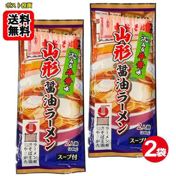 Rakuten - 山形醤油ラーメン 牛骨味 麺・スープ 240g×2袋（計4人前）詰め合わせセット【メール便送料無料】