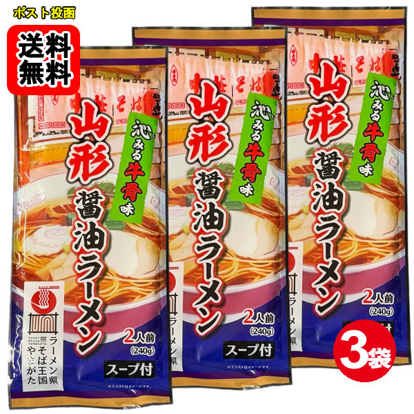 Rakuten - 山形醤油ラーメン 牛骨味 麺・スープ 240g×3袋（計6人前）詰め合わせセット【メール便送料無料】