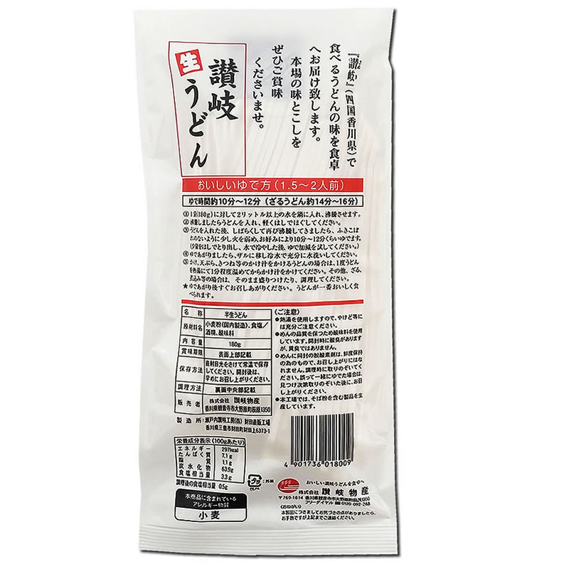 讃岐生うどん 180g×1袋　お試しセット（3～4人前） 讃岐物産【メール便送料無料】 3