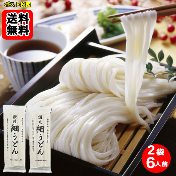 Udon - 讃岐細うどん 270g×2袋詰め合わせセット（計6人前）北海道産小麦使用 讃岐物産【メール便送料無料】