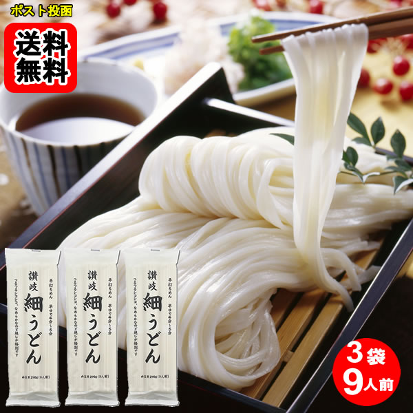 Rakuten - 讃岐細うどん 270g×3袋詰め合わせセット（計9人前）北海道産小麦使用 讃岐物産【メール便送料無料】
